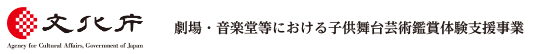 文化庁 子供鑑賞体験支援事業